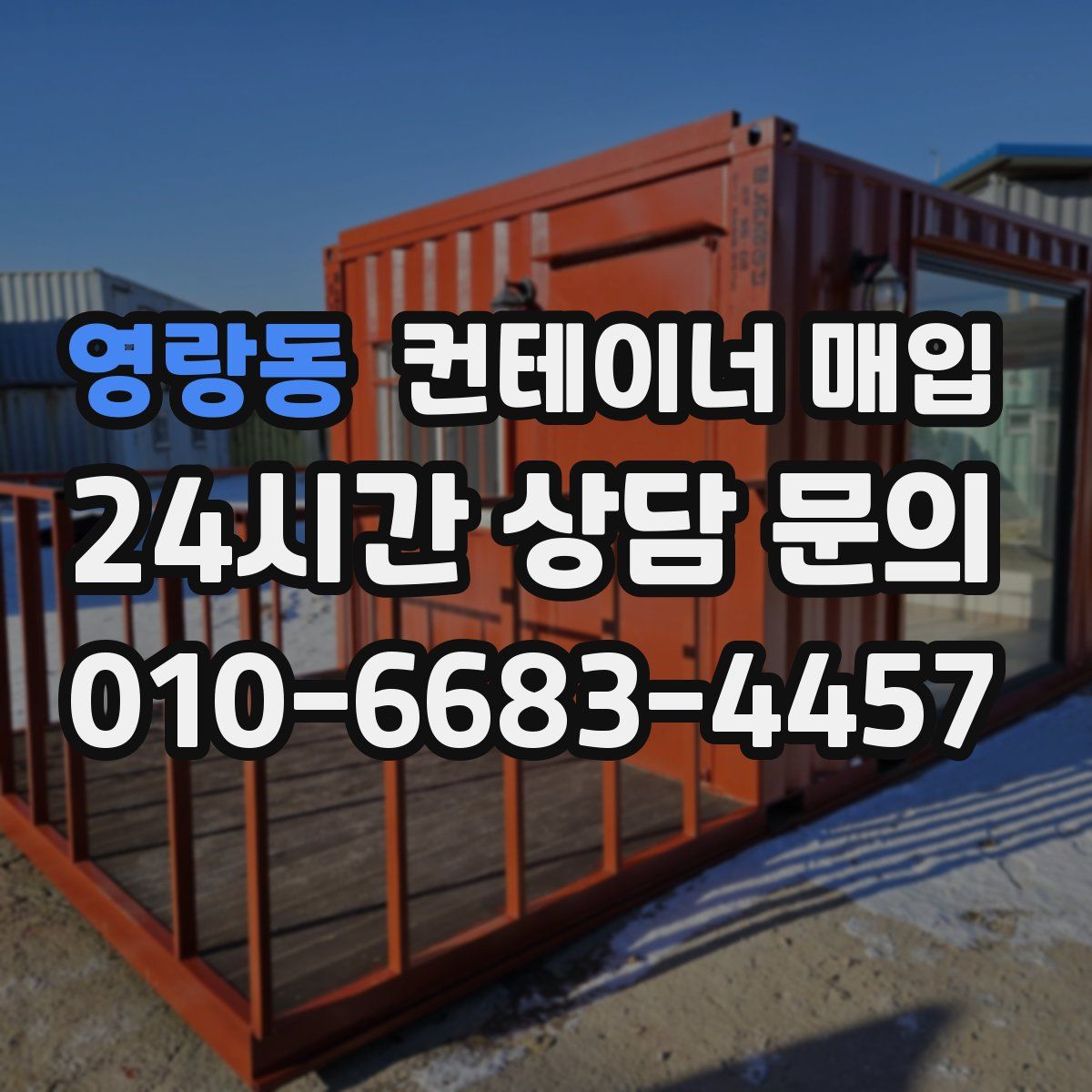 영랑동 컨테이너 매입