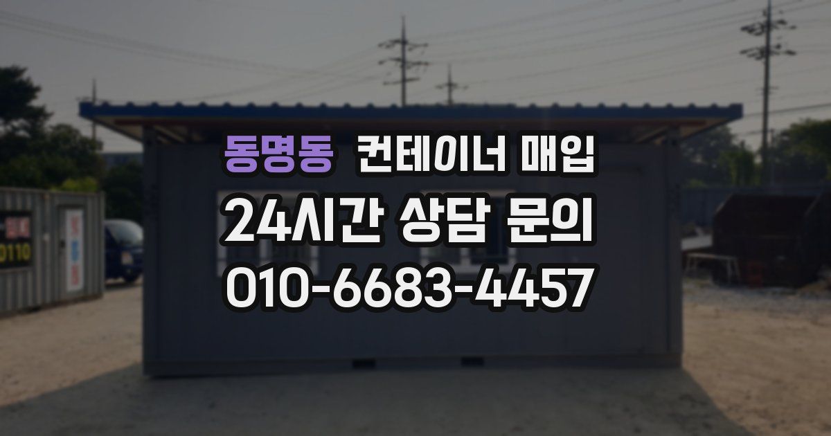 동명동 컨테이너 매입