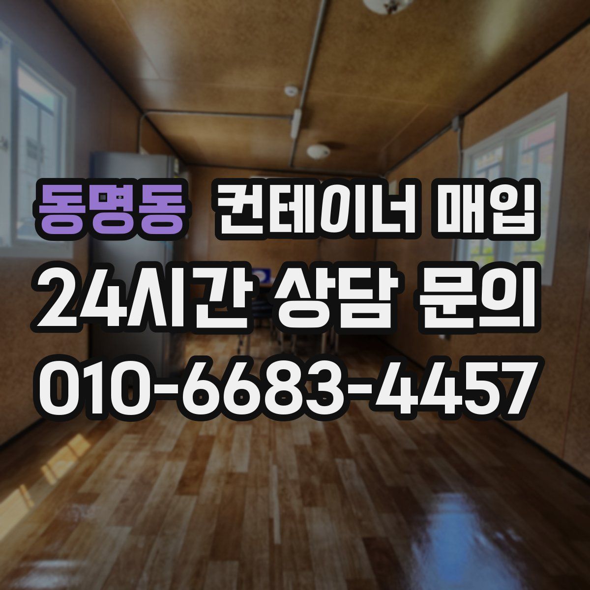 동명동 컨테이너 매입