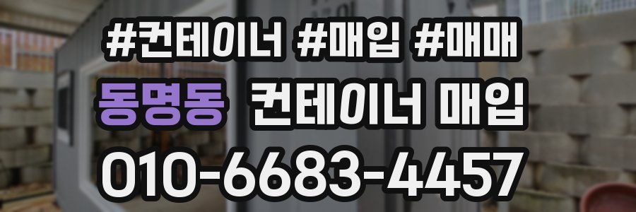 동명동 컨테이너 매입