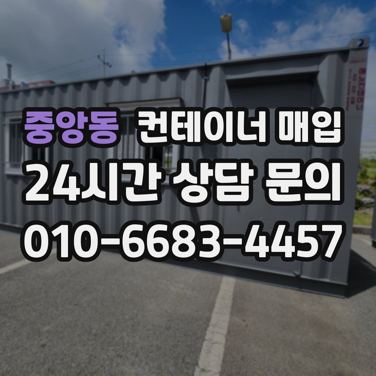중앙동 컨테이너 매입