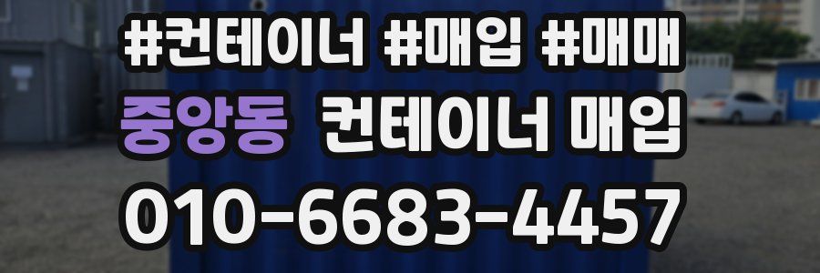 중앙동 컨테이너 매입