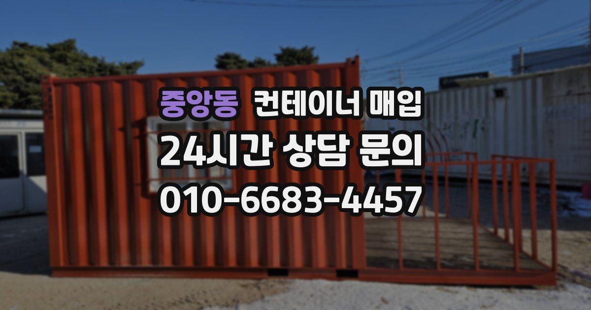 중앙동 컨테이너 매입