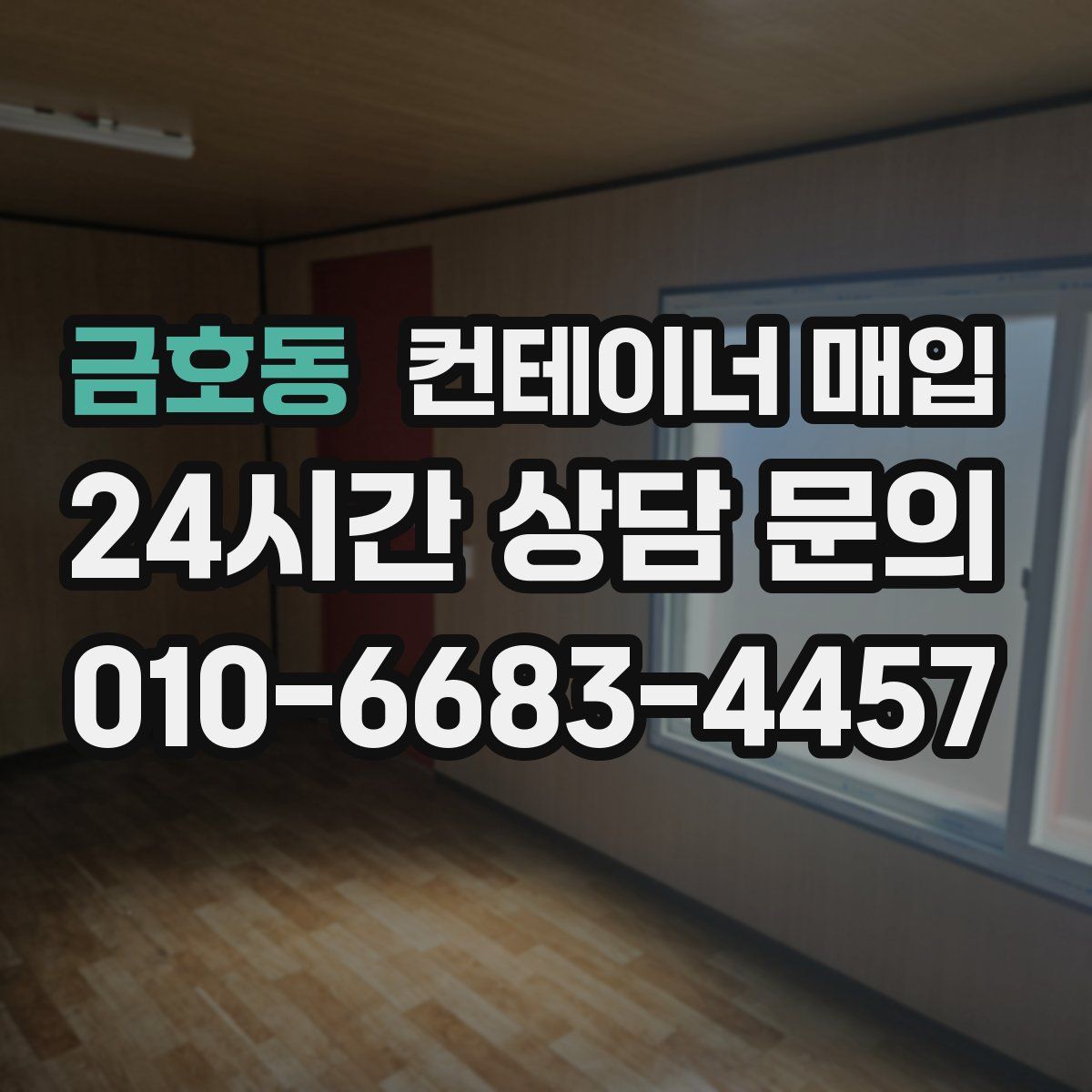 금호동 컨테이너 매입