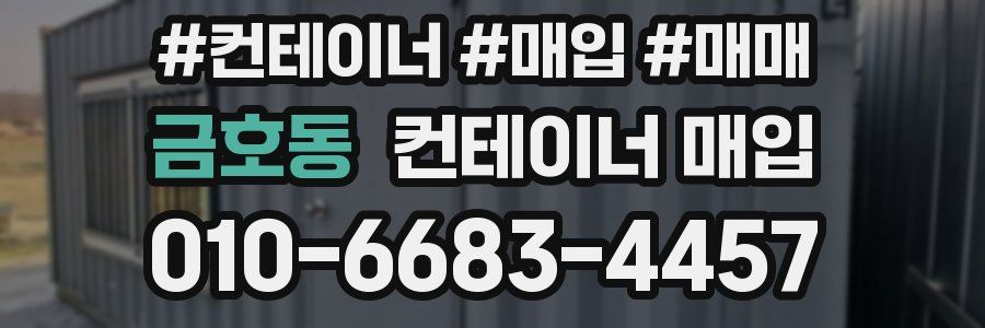 금호동 컨테이너 매입