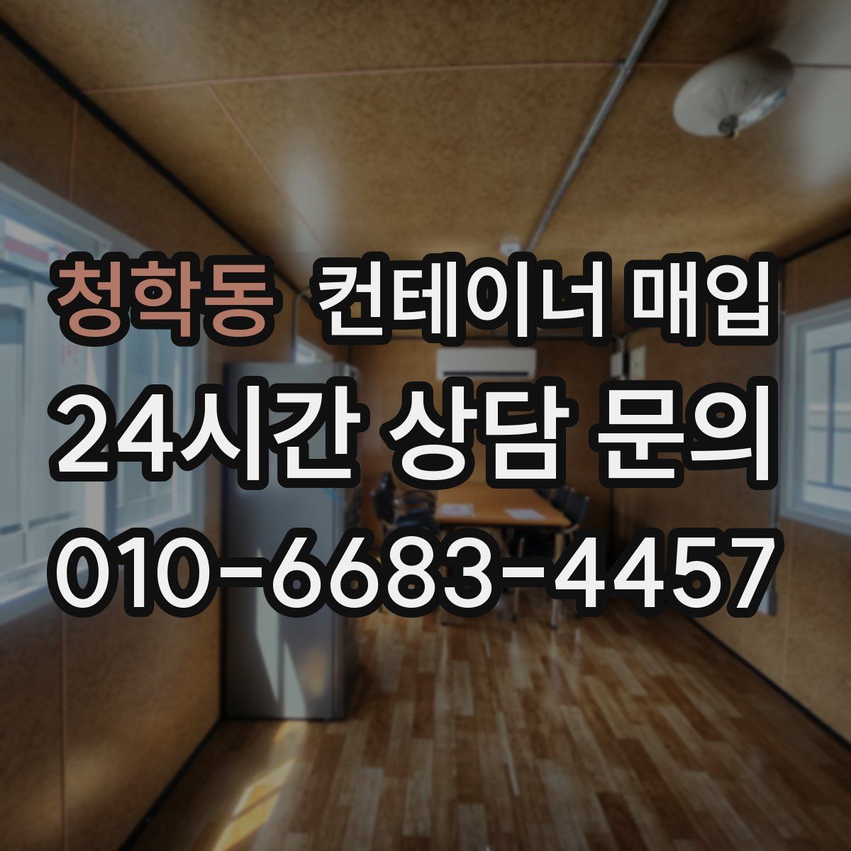 청학동 컨테이너 매입