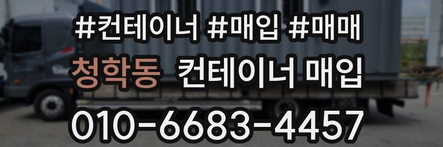 청학동 컨테이너 매입