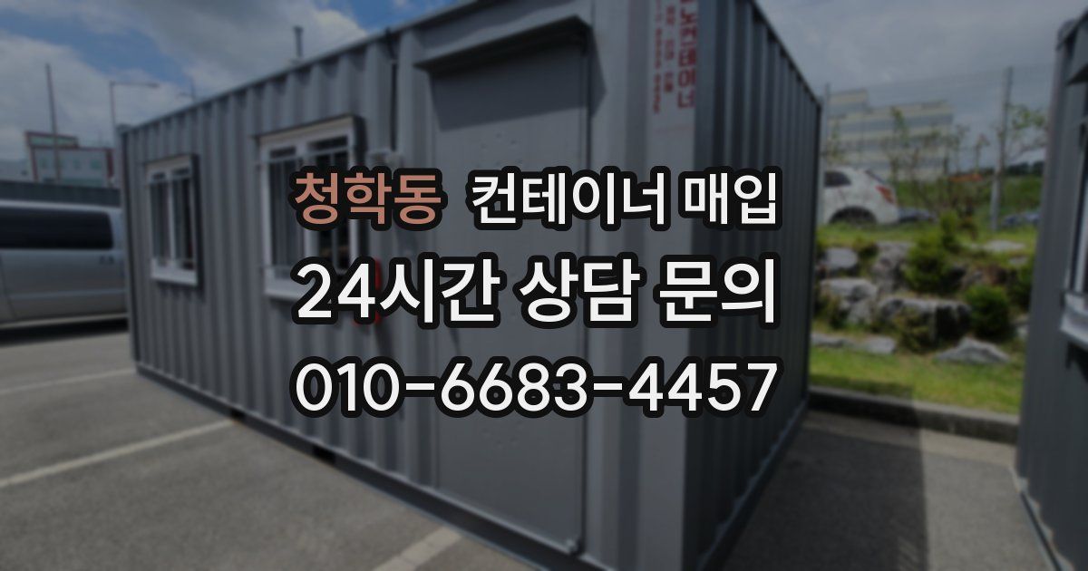 청학동 컨테이너 매입
