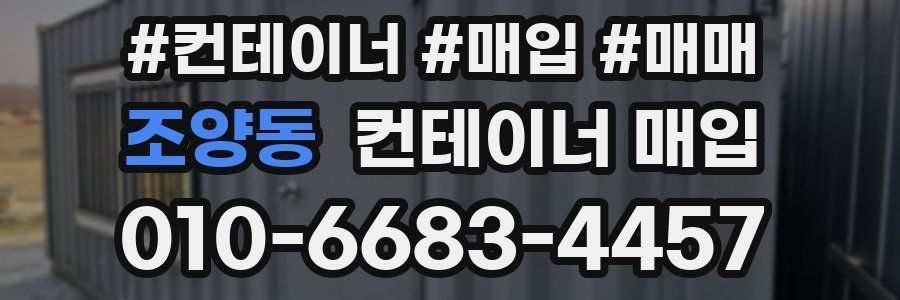 조양동 컨테이너 매입