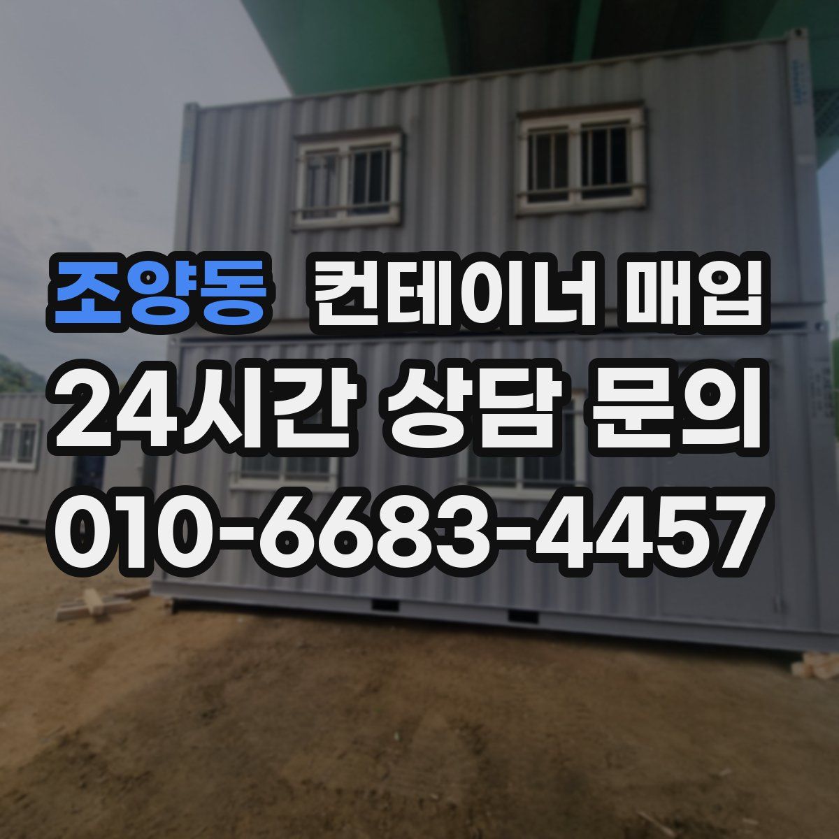 조양동 컨테이너 매입