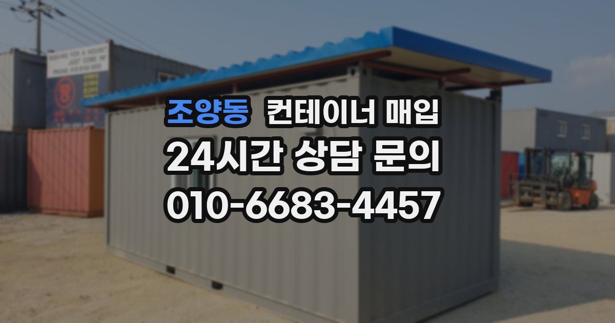 조양동 컨테이너 매입