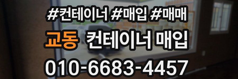 교동 컨테이너 매입
