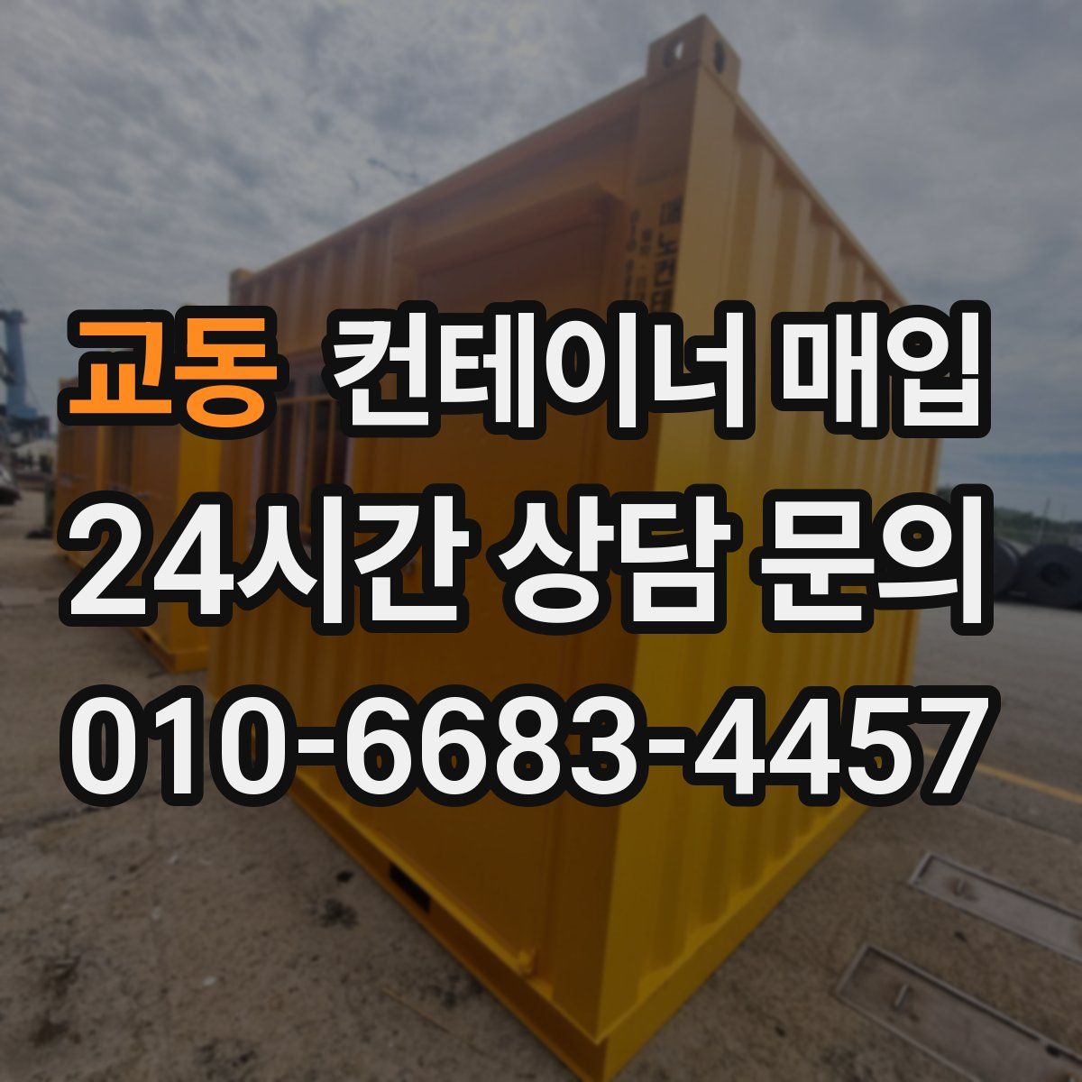 교동 컨테이너 매입