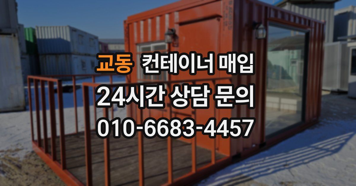 교동 컨테이너 매입