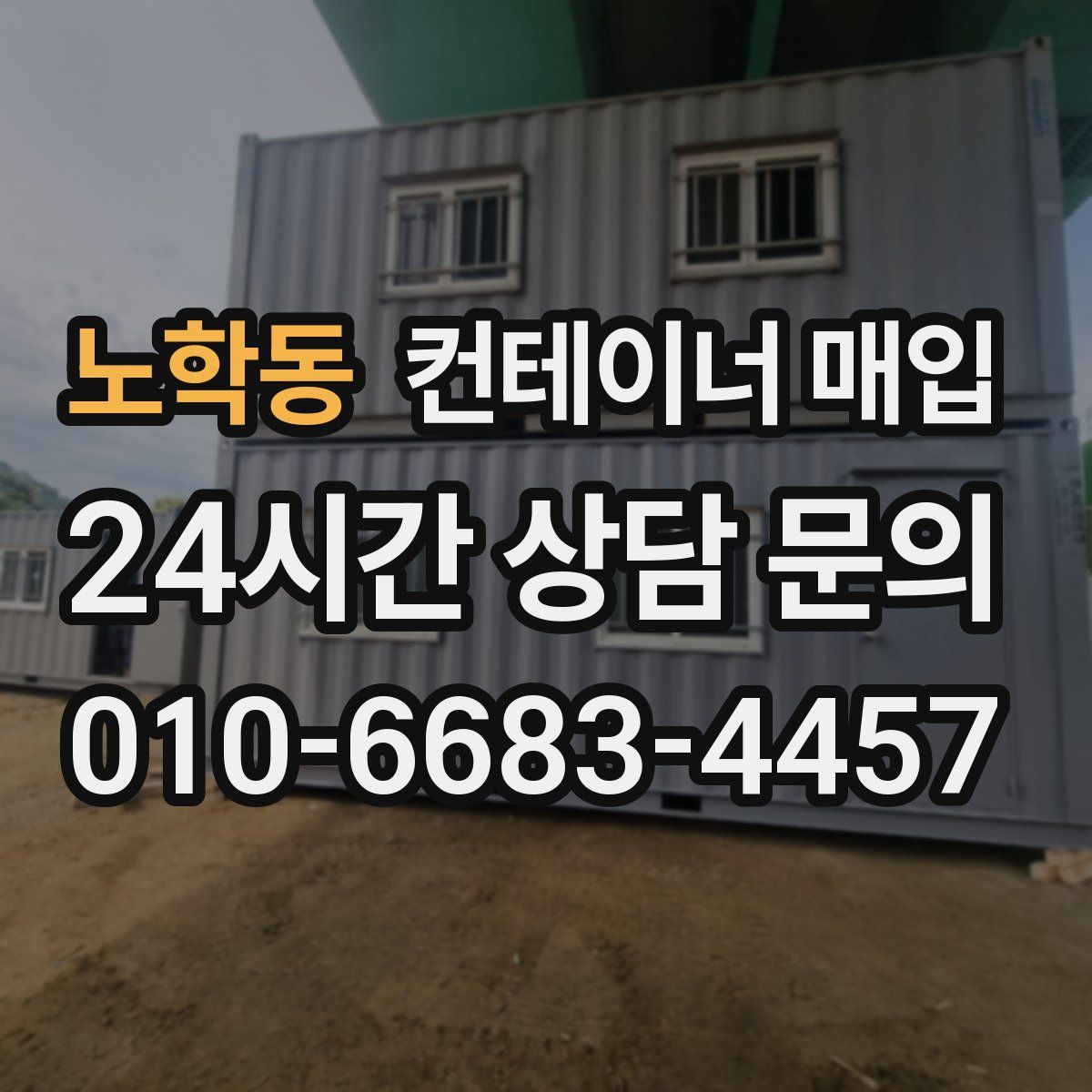 노학동 컨테이너 매입