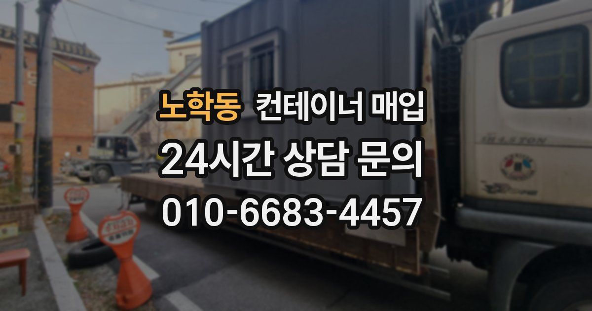 노학동 컨테이너 매입
