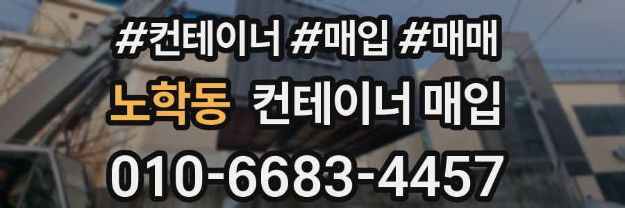 노학동 컨테이너 매입