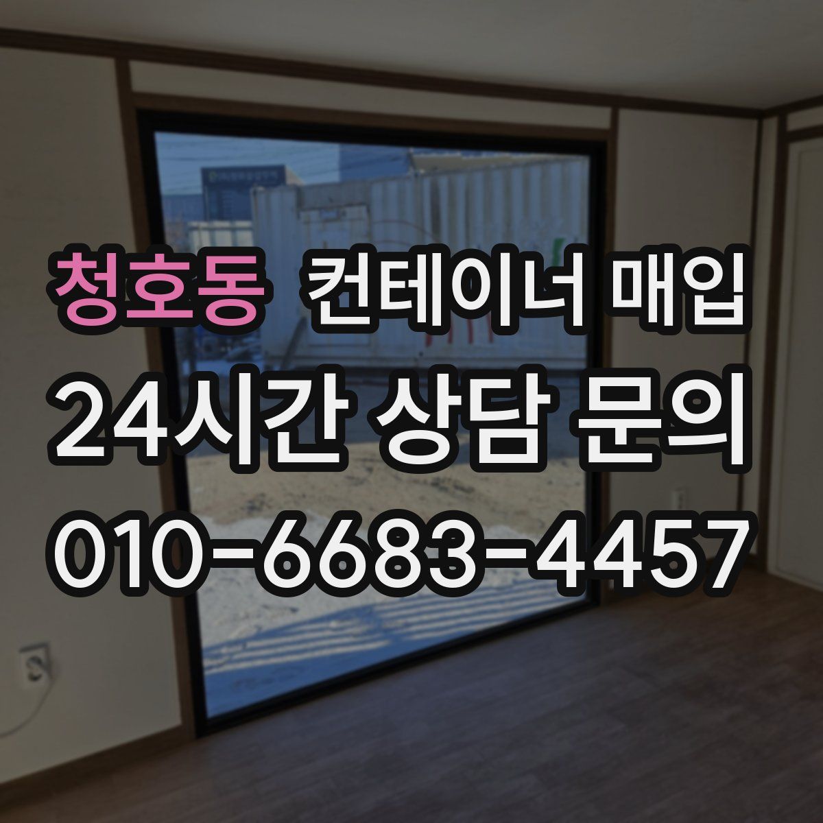 청호동 컨테이너 매입