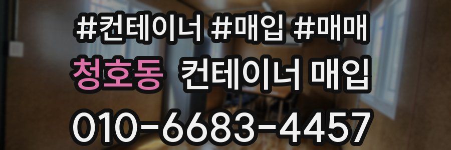 청호동 컨테이너 매입