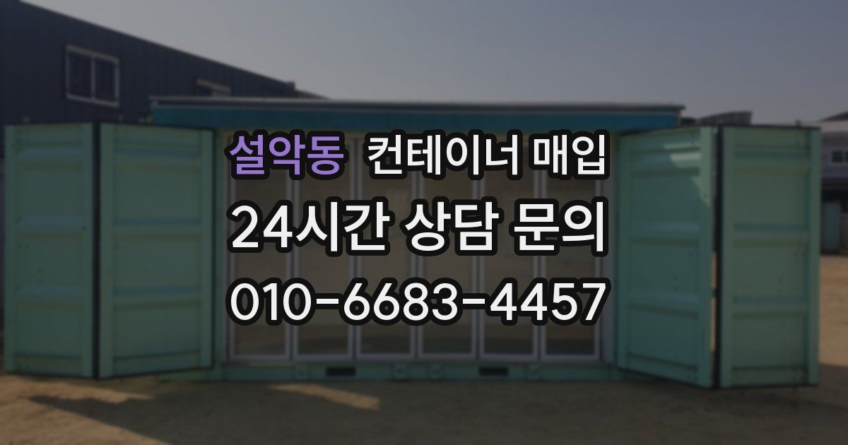 설악동 컨테이너 매입