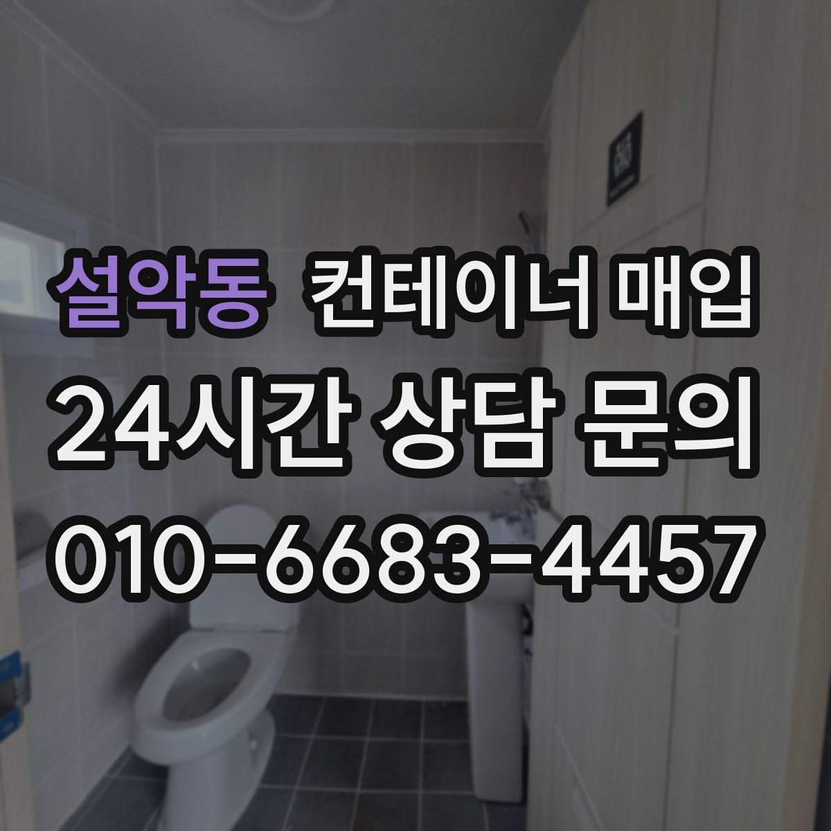 설악동 컨테이너 매입