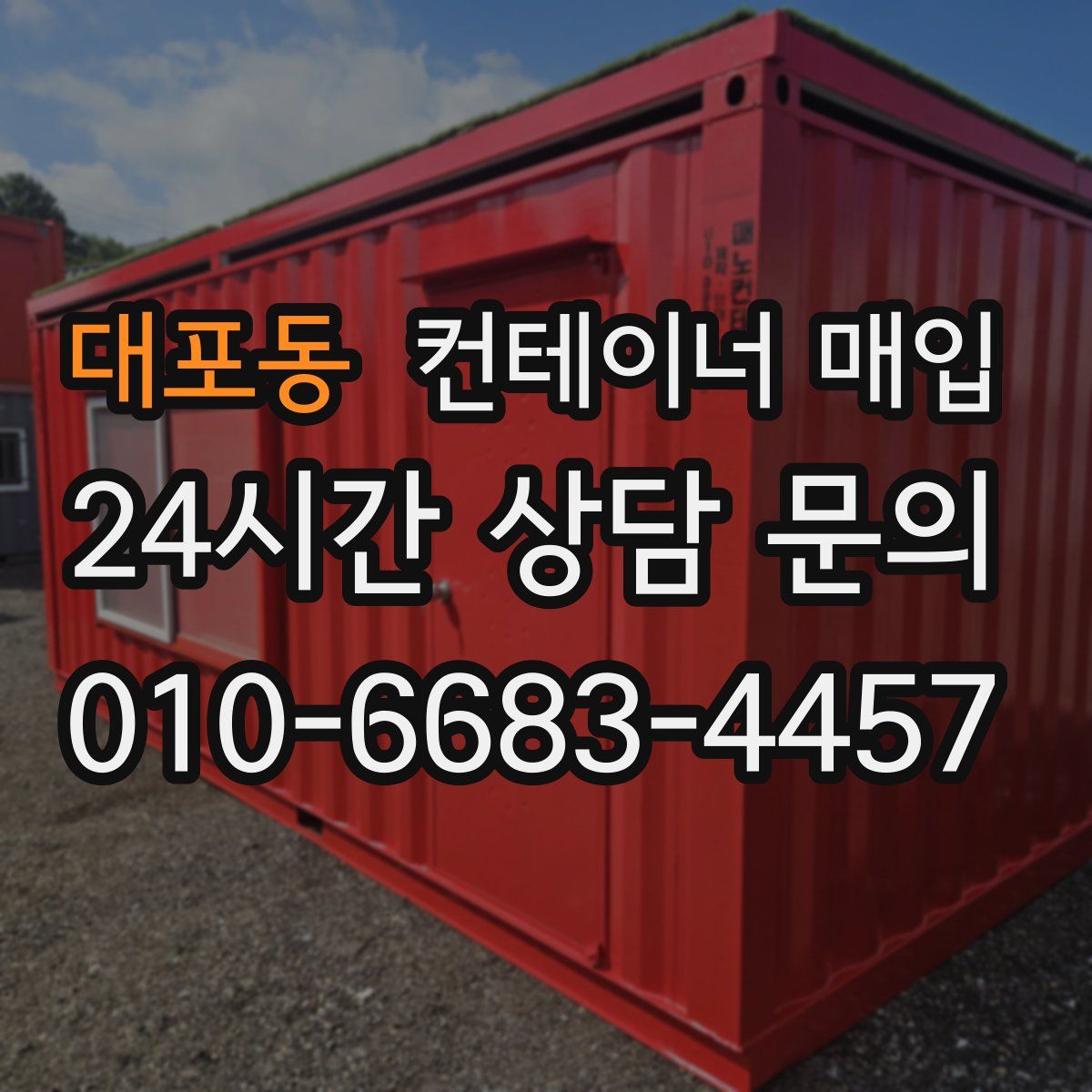 대포동 컨테이너 매입