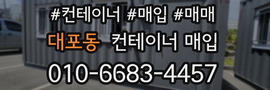 대포동 컨테이너 매입