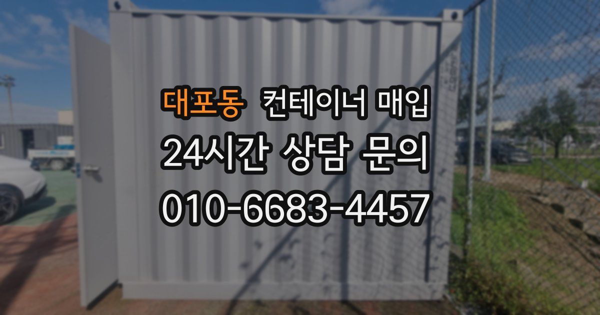 대포동 컨테이너 매입