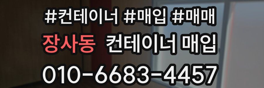 장사동 컨테이너 매입