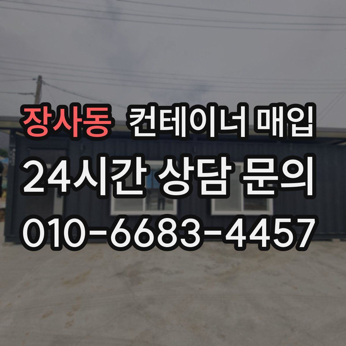 장사동 컨테이너 매입