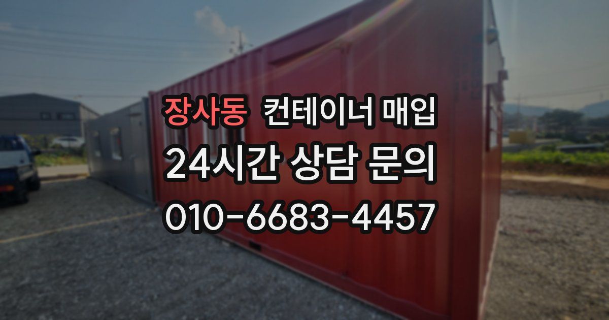 장사동 컨테이너 매입