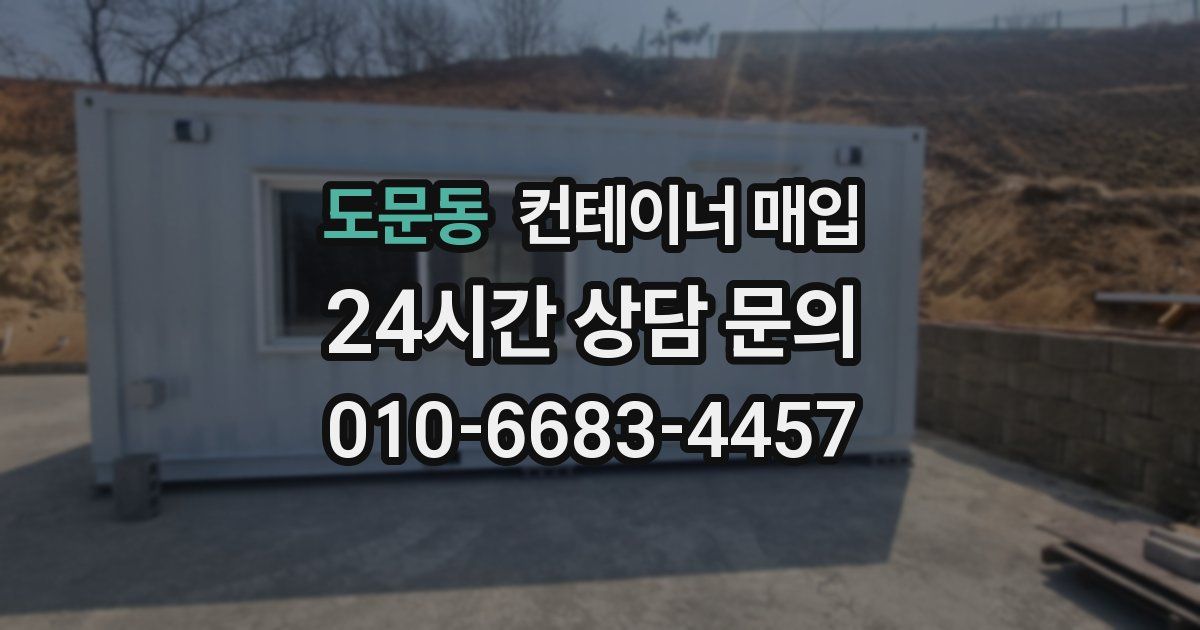 도문동 컨테이너 매입