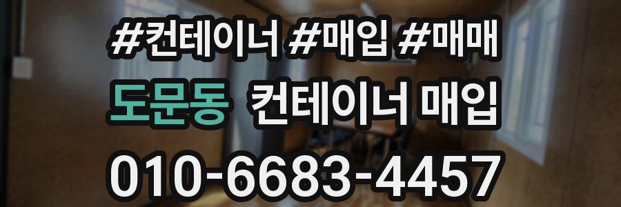 도문동 컨테이너 매입
