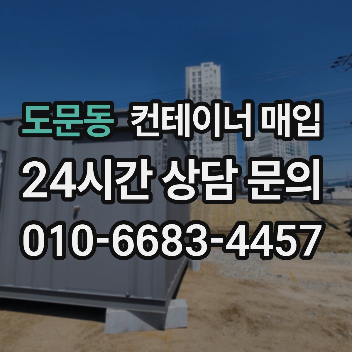 도문동 컨테이너 매입