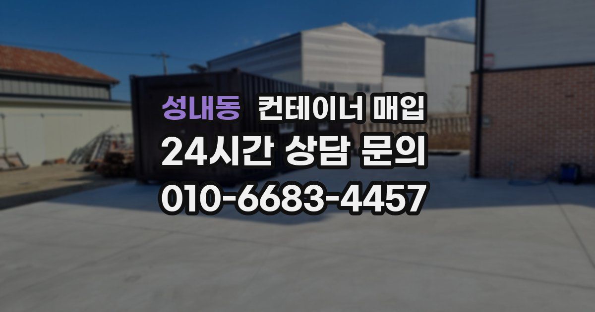 성내동 컨테이너 매입