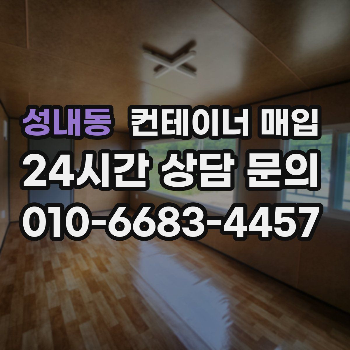 성내동 컨테이너 매입