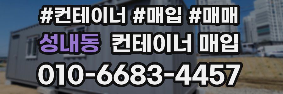 성내동 컨테이너 매입