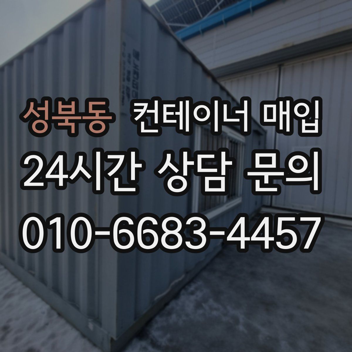 성북동 컨테이너 매입