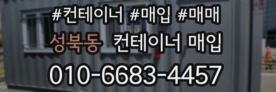 성북동 컨테이너 매입