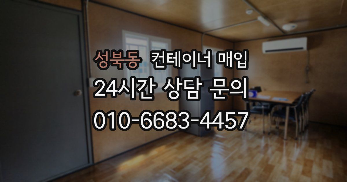성북동 컨테이너 매입