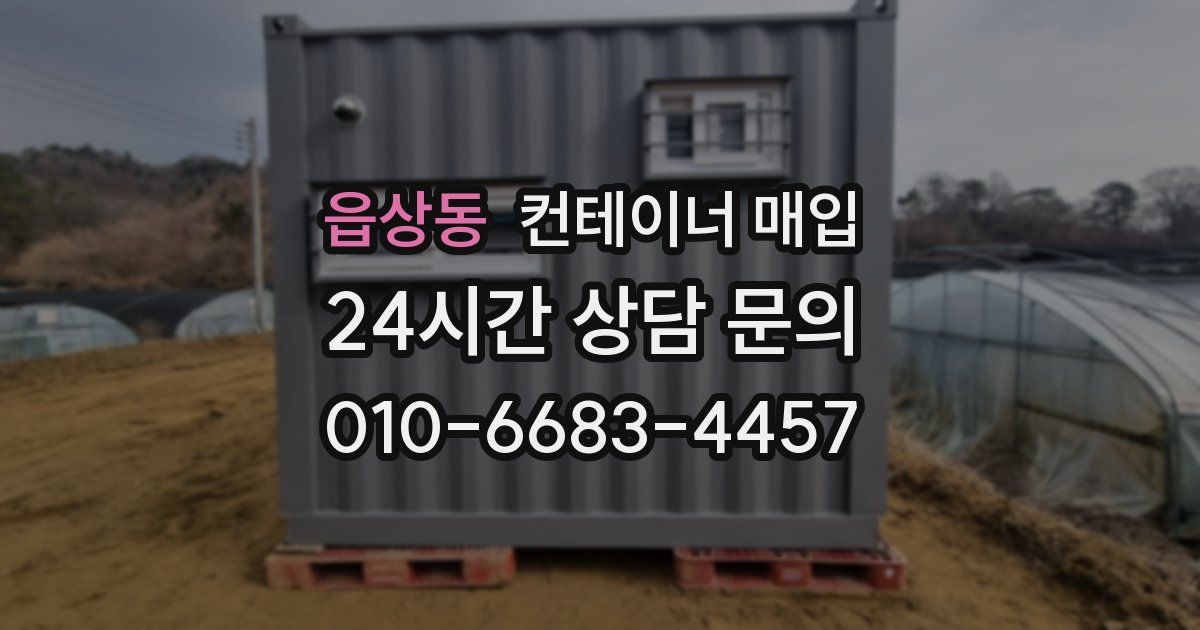 읍상동 컨테이너 매입