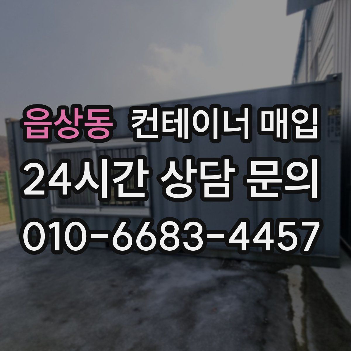 읍상동 컨테이너 매입