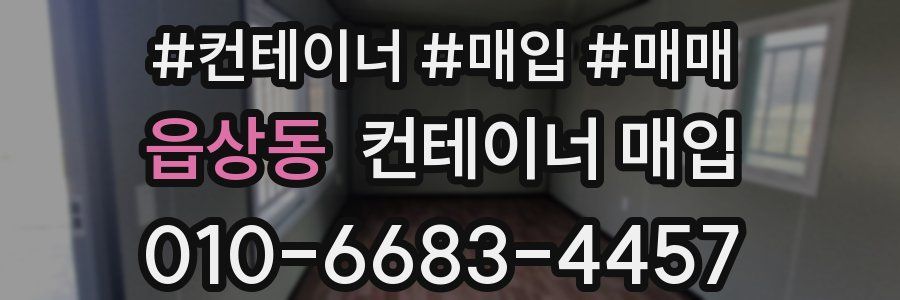 읍상동 컨테이너 매입