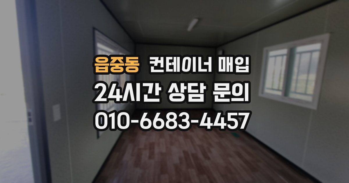 읍중동 컨테이너 매입