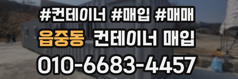 읍중동 컨테이너 매입