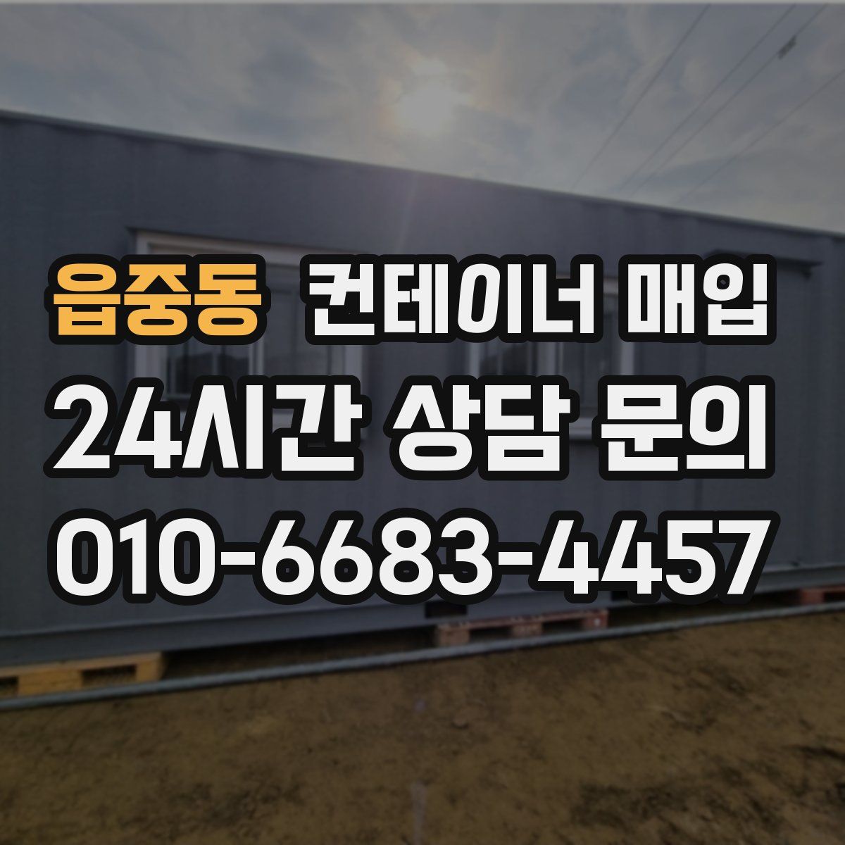 읍중동 컨테이너 매입
