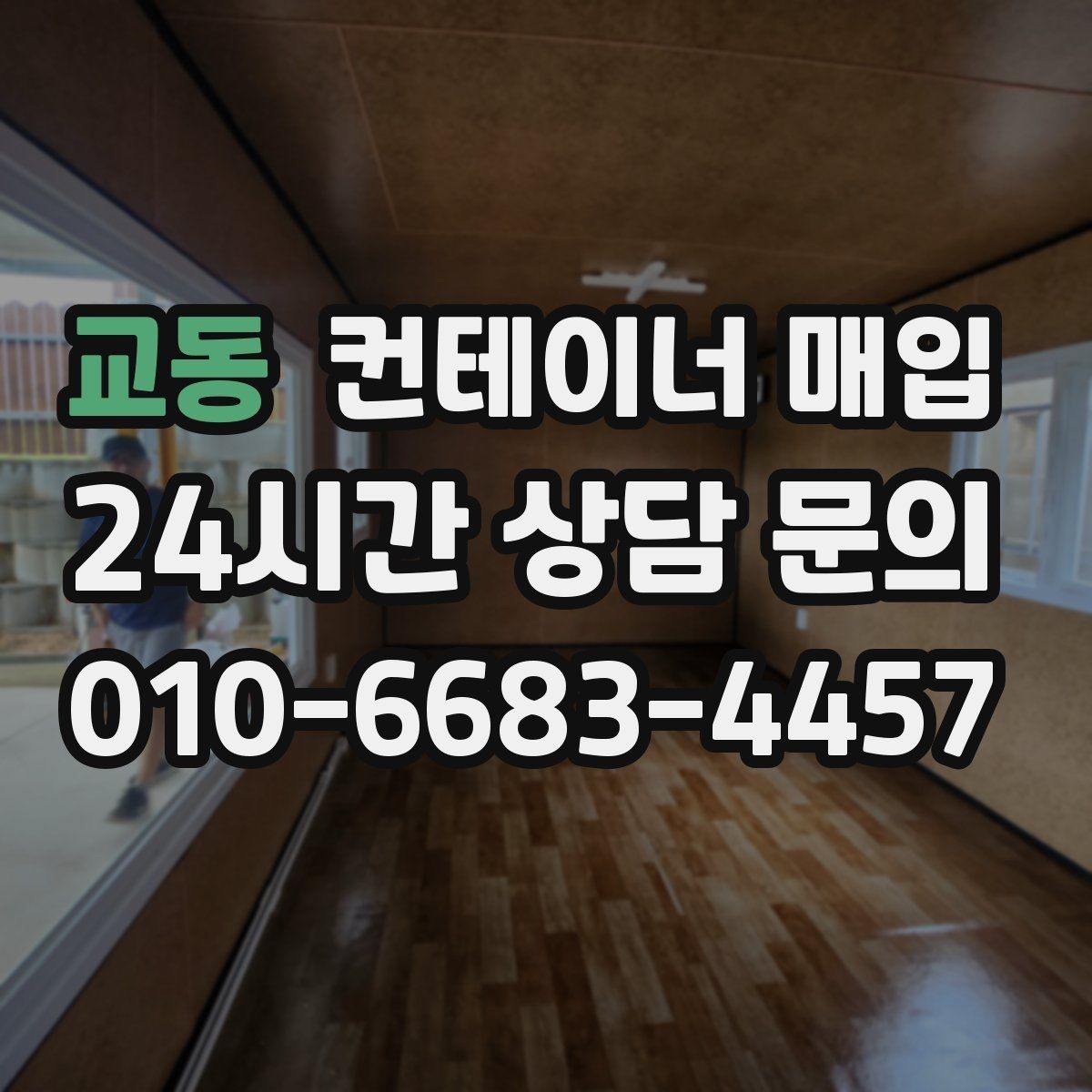 교동 컨테이너 매입 재사용 가능 여부를 먼저 보는 기준