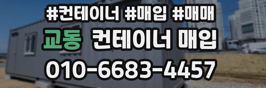 교동 컨테이너 매입