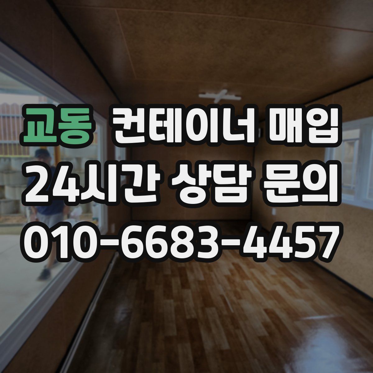 교동 컨테이너 매입