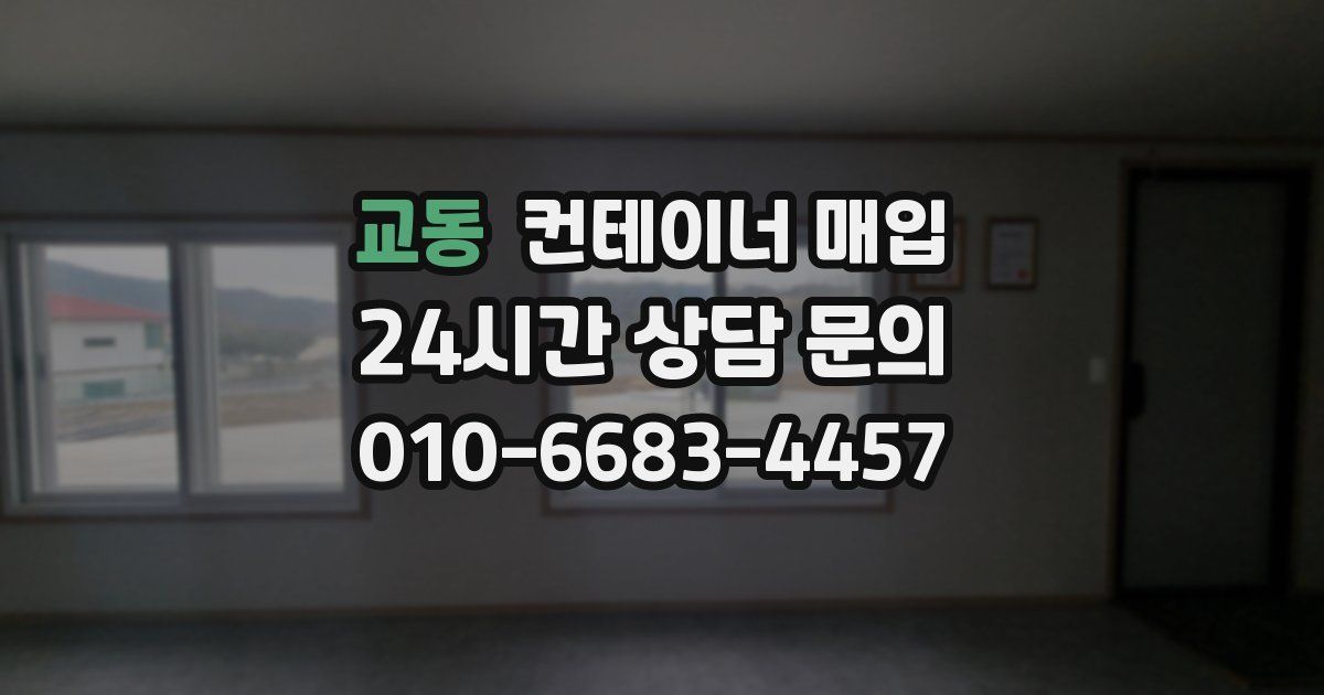 교동 컨테이너 매입